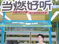 -中粮·祥云小镇