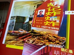 门面-胡仁根胡记炸炸炸