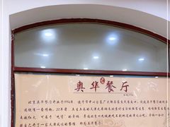-奥华餐厅·老张记(台基厂店)