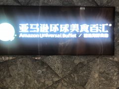 -亚马逊蒸汽活海鲜自助(LCM置汇旭辉广场店)