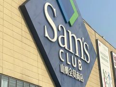 -山姆会员商店(邻瑞广场店)