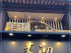 -茉沏(山塘街店)