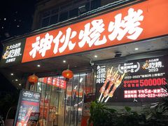 -神伙烧烤(南坪总店)