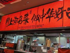 -王繁星面馆(西安熙地港店)