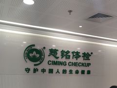 -慈铭体检(洋桥分院)