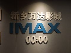 -万达影城(新乡万达广场IMAX店)