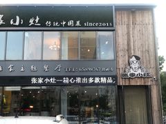 门面-张家小灶(东城店)