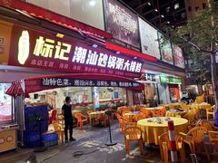 -标记好食