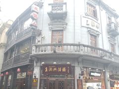 -皇饭儿·王润兴酒楼(河坊街店)