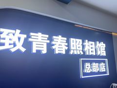 -致青春照相馆·证件照(小寨总部)