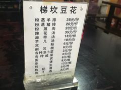 菜单-梯坎豆花