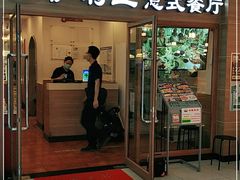 门面-萨莉亚意式餐厅(上下九店)