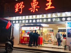 门面-阿男野栗王(金门路店)