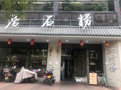 门面-潮澎派·潮汕菜大排档(南较西路店)