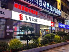 -丰茂烤串(公园店)