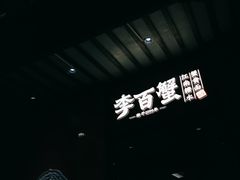 -李百蟹·江南蟹黄面·河景餐厅(夫子庙总店)