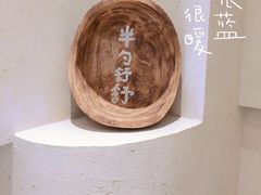 -半勺舒舒(太乙店)
