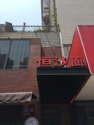 -恒沙廊