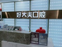 -好大夫口腔(广州店)
