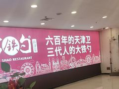 -大铁勺新津菜(迎水道店)