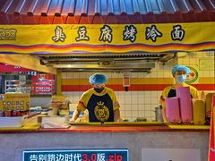 -四环冷面王(西单华威约饭街店)