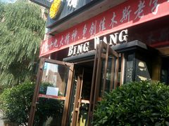 门面-饼中王酒楼(光复西路店)