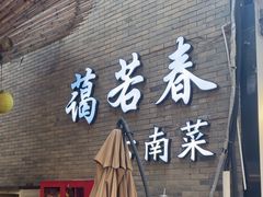 -蔼若春.传承三十年云南菜(金碧公园店)