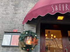 门面-藏红花·西班牙餐厅(北京五道营店)