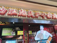 -沙胆彪炭炉牛杂煲(上海日月光广场店)