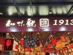 -知味观(湖滨店)