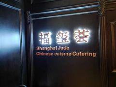 -福玺荟(外滩罗斯福店)