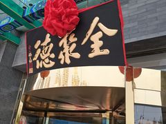 -北京全聚德(方庄店)