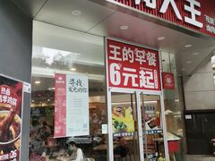 -永和大王(茉莉上新·友谊店)