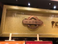 -华厦大酒店·桃源西餐厅·自助餐