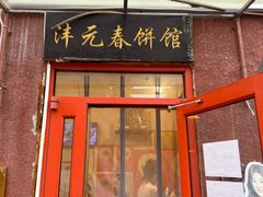 -沣元春饼馆(幸福巷店)
