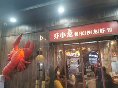 门面-虾小龙老长沙龙虾馆(坡子街店)