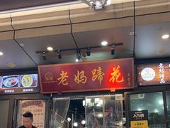 -王婆婆老妈蹄花川菜馆·非物质文化遗产(太古里一店)