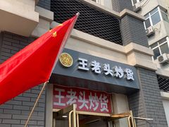 门面-王老头炒货(天坛东路店)