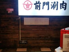 -前门·鲜肉火锅(长风店)