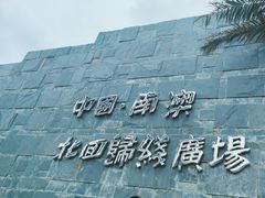-青澳湾北回归线广场