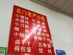 -北门严记小吃(九华中路店)