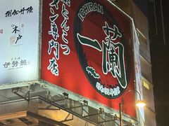 -一蘭拉面(尖沙咀店)