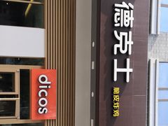 门面-德克士(城南店)