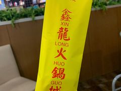 -鑫龙火锅城(青岛分店)