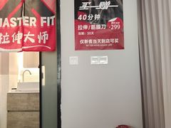 -MASTER FIT 拉伸大师·筋膜刀·西式按摩(上梅林卓悦汇店)