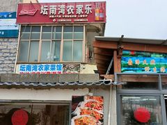-坛南湾农家乐·海鲜楼·大排档(平潭坛南湾店)