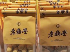 -老鼎丰糕点铺子(国贸商城店)