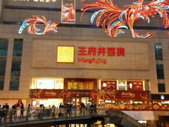 -王府井百货(总府店)