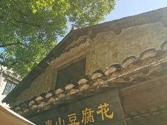 -秦园惠山豆腐花(惠山古镇店)