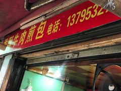 门面-牛煎里牛肉煎包淮南牛肉汤(广东路店)